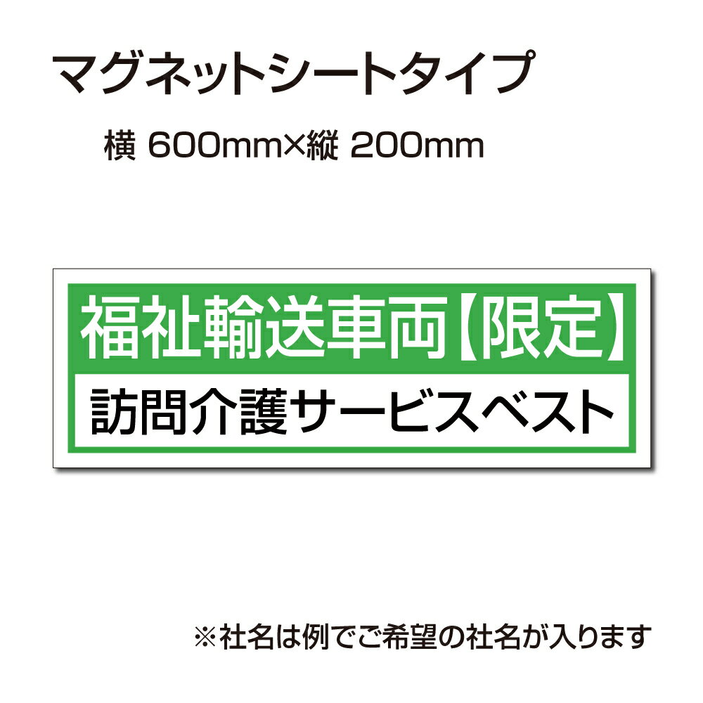 【先着100枚分クーポン配布中＆ストア全品P10倍！】福祉車両などの車のボディに簡単設置強力なマグネットシート セットでお得！ 選べる4書体 車用マグネットシートgs-pl-Magnet-sheet-600-20 1