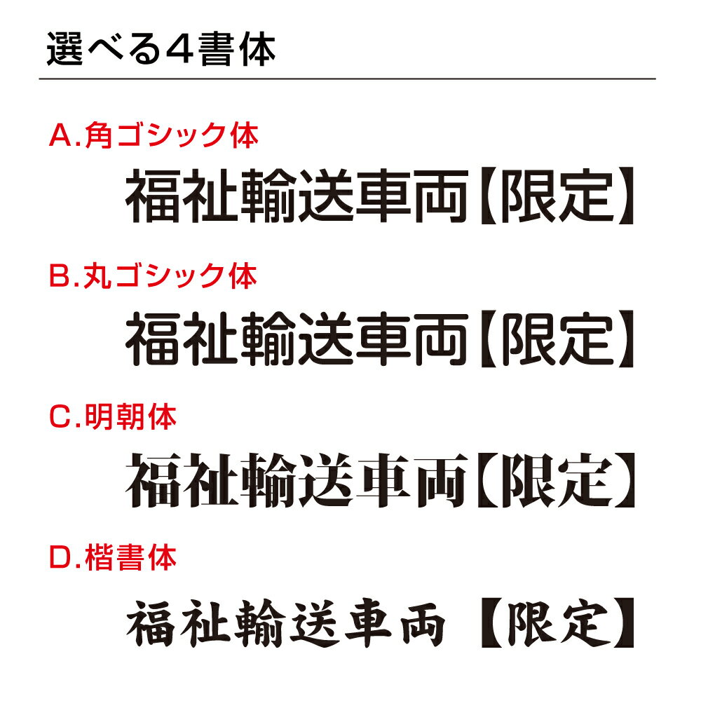 【先着100枚分クーポン配布中＆ストア全品P10倍！】福祉車両などの車のボディに簡単設置強力なマグネットシート セットでお得！ 選べる4書体 車用マグネットシートgs-pl-Magnet-sheet-600-20 2