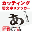 カッティングシート 文字【漢字・ひらがな・数字・アルファベット】切り文字 60～100mm以下 屋外 ...