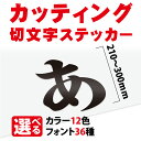 カッティングシート 文字【漢字・ひらがな・数字・アルファベット】切り文字 210～300mm以下 屋 ...