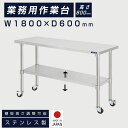 日本製 業務用 ステンレス 作業台 キャスター付き 調理台 W1800mm×H800×D600mm ステンレス調理台 業務用キッチン 調理作業台 厨房作業台 作業テーブル 業務用作業台 業務用ステンレス作業台 キッチン作業台 送料無料 kot2ca-18060