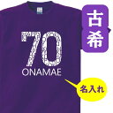 古希 祝い 父 母 女性 男性 名入れ プレゼント 誕生日 贈り物 祖父 祖母 紫 グッズ 古希Tシャツ 御祝 名入れ！人気の柄を古希Tシャツ 名前 入れ お祝い オリジナルtシャツ メンズ レディース 贈り物 紫 70歳のサプライズ！ t085-k70-14