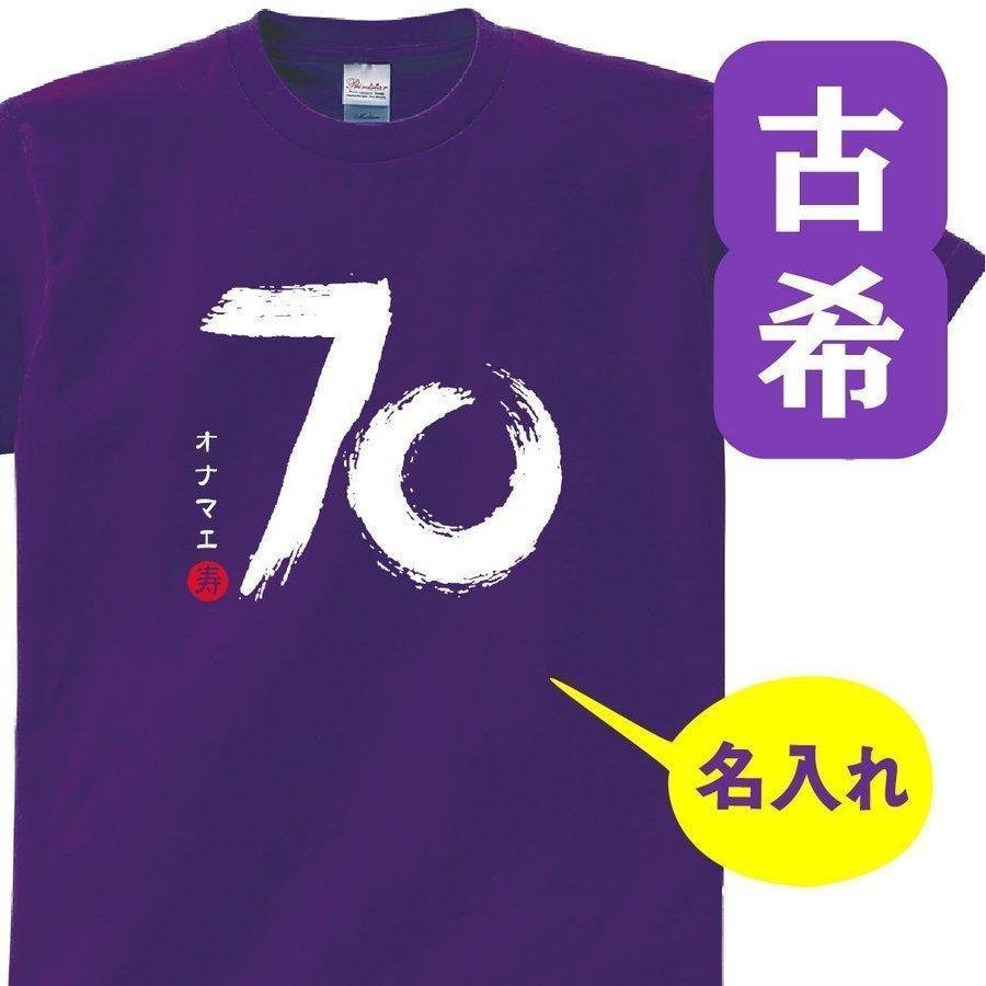 古希 祝い 父 母 女性 男性 名入れ プレゼント 誕生日 贈り物 祖父 祖母 紫 グッズ 古希Tシャツ 70歳のサプライズ！t085-k70-26