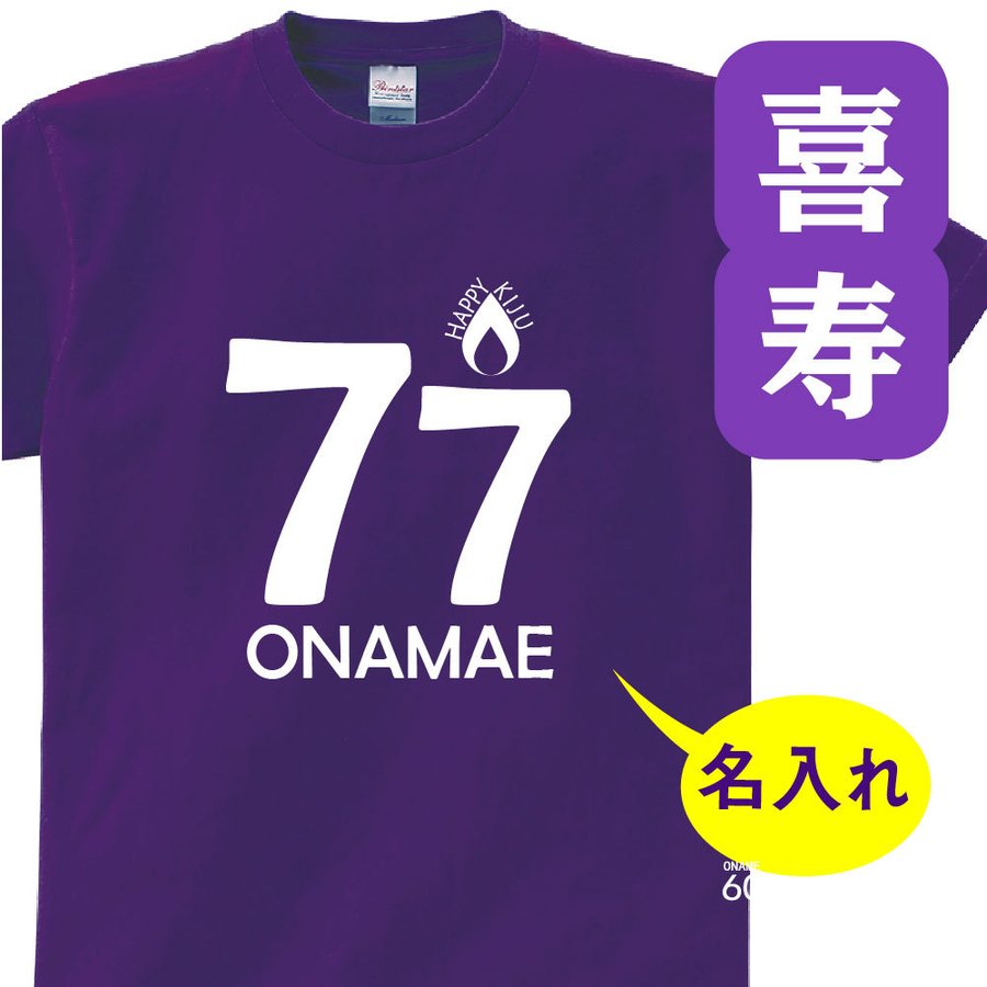 喜寿 祝い 父 母 tシャツ 名入れ 男女兼用 喜寿祝いのプレゼント 誕生日 祖父 男女兼用 祖母 きじゅ 孫から グッズ 喜寿祝 77歳のサプライズ！t085-k77-06