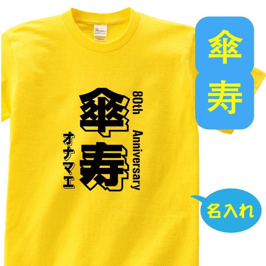 名入れTシャツ（傘寿祝い向き） 傘寿 祝い 父 母 tシャツ 名入れ 男女兼用 傘寿祝いのプレゼント 誕生日 贈り物 祖父 祖母 さんじゅ 孫から グッズ 傘寿祝 80歳のサプライズ！t085-kj80-07