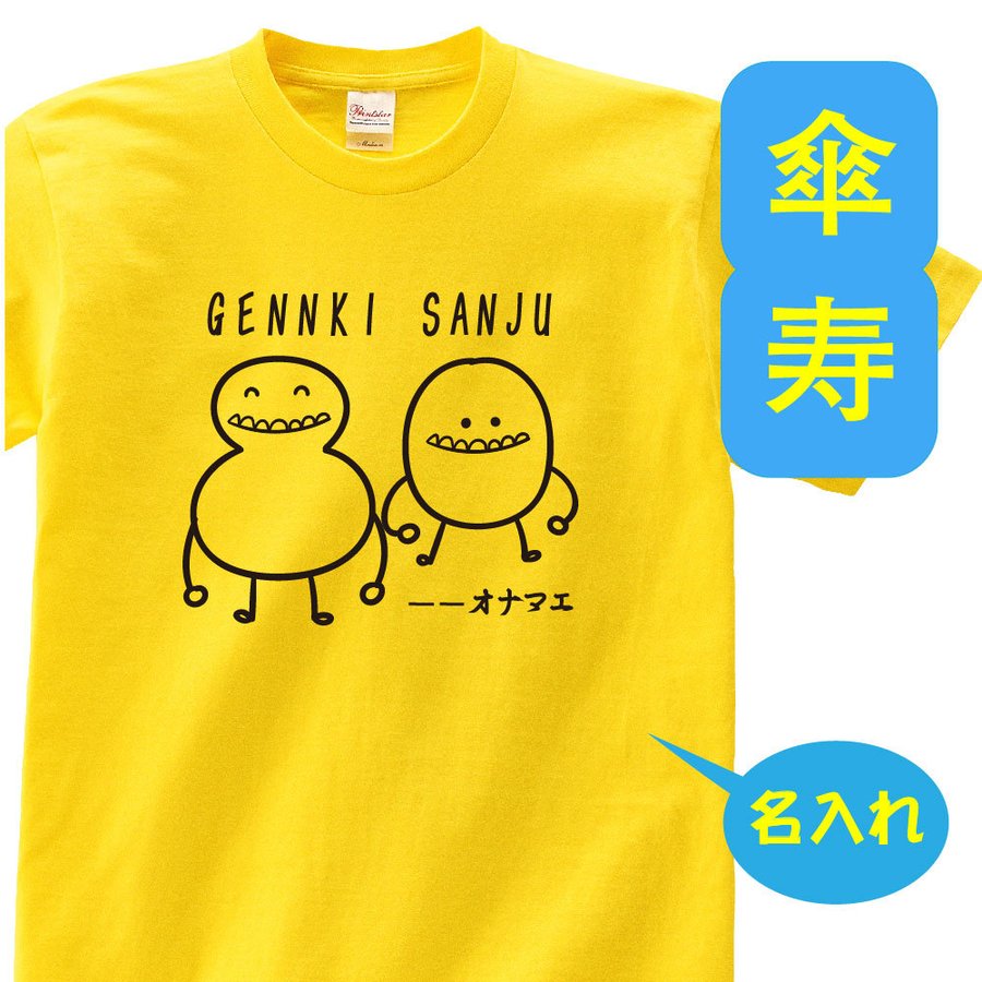 名入れTシャツ（傘寿祝い向き） 傘寿 祝い 父 母 tシャツ 名入れ 男女兼用 傘寿祝いのプレゼント 誕生日 贈り物 祖父 祖母 さんじゅ 孫から グッズ 傘寿祝 80歳のサプライズ！t085-s80-10