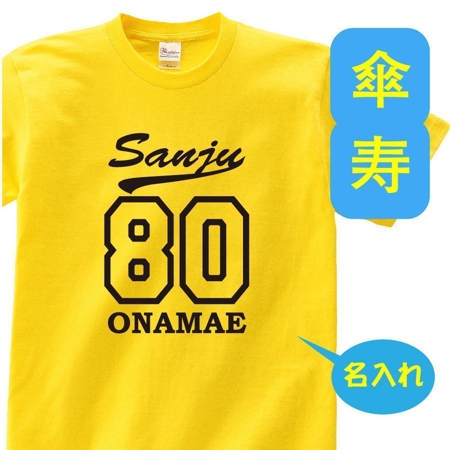 名入れTシャツ（傘寿祝い向き） 傘寿 祝い 父 母 tシャツ 名入れ 男女兼用 傘寿祝いのプレゼント 誕生日 贈り物 祖父 祖母 さんじゅ 孫から グッズ 傘寿祝 80歳のサプライズ！t085-s80-20