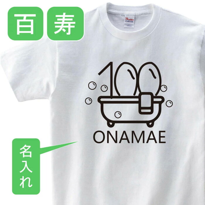 送料無料！！百寿 祝い 父 母 女性 男性 tシャツ 名入れ 男女兼用 百寿祝いのプレゼント 誕生日 贈り物 祖父 祖母 ひゃくじゅ 白 孫から グッズ 百寿祝 百寿Tシャツ 100歳のサプライズ！オリジナルtシャツ【本体ホワイト】t085-h100-02