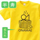 名入れTシャツ（半寿祝い向き） 送料無料半寿 祝い 父 母 女性 男性 tシャツ 名入れ 男女兼用 半寿祝いのプレゼント 誕生日 贈り物 祖父 祖母 はんじゅ 黄 孫から グッズ 半寿祝 半寿Tシャツ 81歳のサプライズ！オリジナルtシャツ【本体イエロー】t085-h81-03