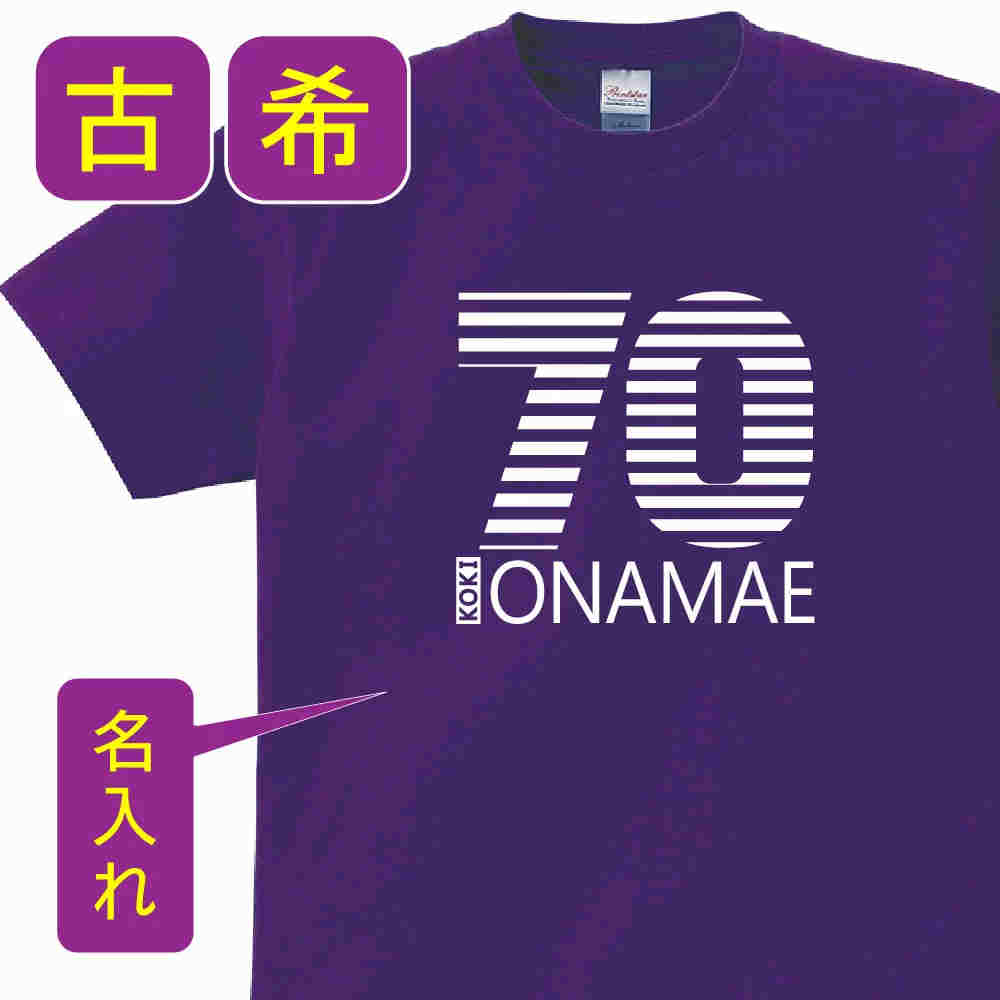 古希 祝い 父 母 女性 男性 tシャツ 古希祝いのプレゼント こき 紫 グ...