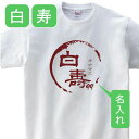 白寿 祝い 父 母 女性 男性 tシャツ 名入れ 男女兼用 白寿祝いのプレゼント 誕生日 贈り物 祖父 祖母 はくじゅ 孫から グッズ 白寿祝 白寿Tシャツ 99歳のサプライズ！オリジナルtシャツ(本体ホワイト) 敬老の日 プレゼント 誕生日 年配 女性 t085-kj99-03