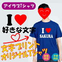 父の日 母の日 プレゼント i love アイラブTシャツ 赤ハート プレゼント 名入れ 結婚祝 ILOVE おもしろTシャツ オリジナルTシャツ 贈り物 男女兼用 おもしろ ホワイト/グレー/ブラック/レッド/ピンク/パープル/オレンジ/グリーン/ネイビー t085-love-cor