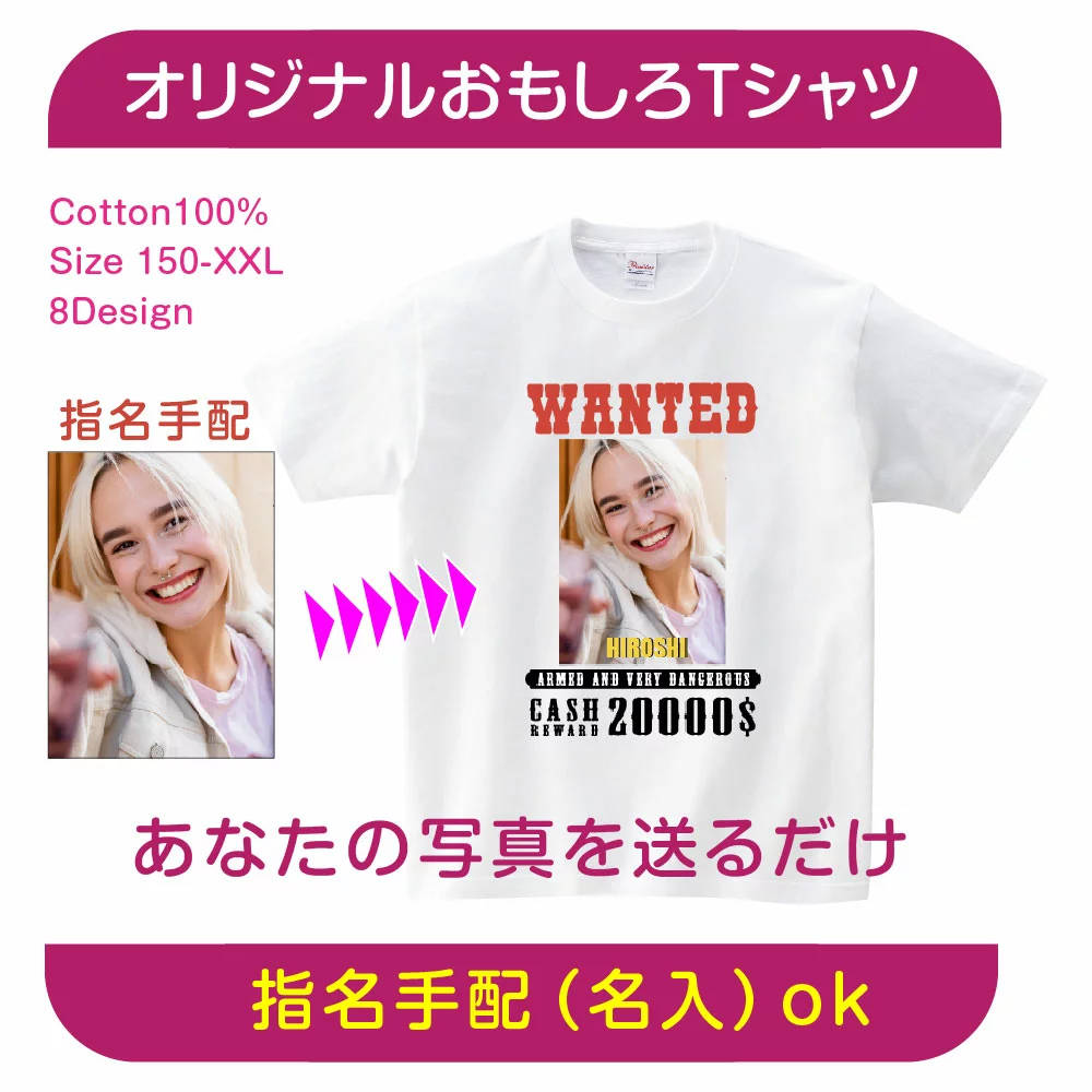 WANTED おもしろTシャツ オリジナル 写真プリント ギフト無料 プレゼント 贈り物 写真入り 名前入り プリントtシャツ 賞金 半袖 ホワイト 白Tシャツ Tシャツ 贈り物 おもしろTシャツ 格安 作成/オリジナル/写真印刷/受注生産 t085-wanted