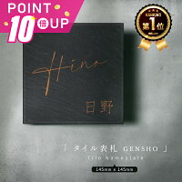 【5/1限定ポイント10倍！】＼【楽天市場】売れ筋ランキング1位！／表札 タイル 150...