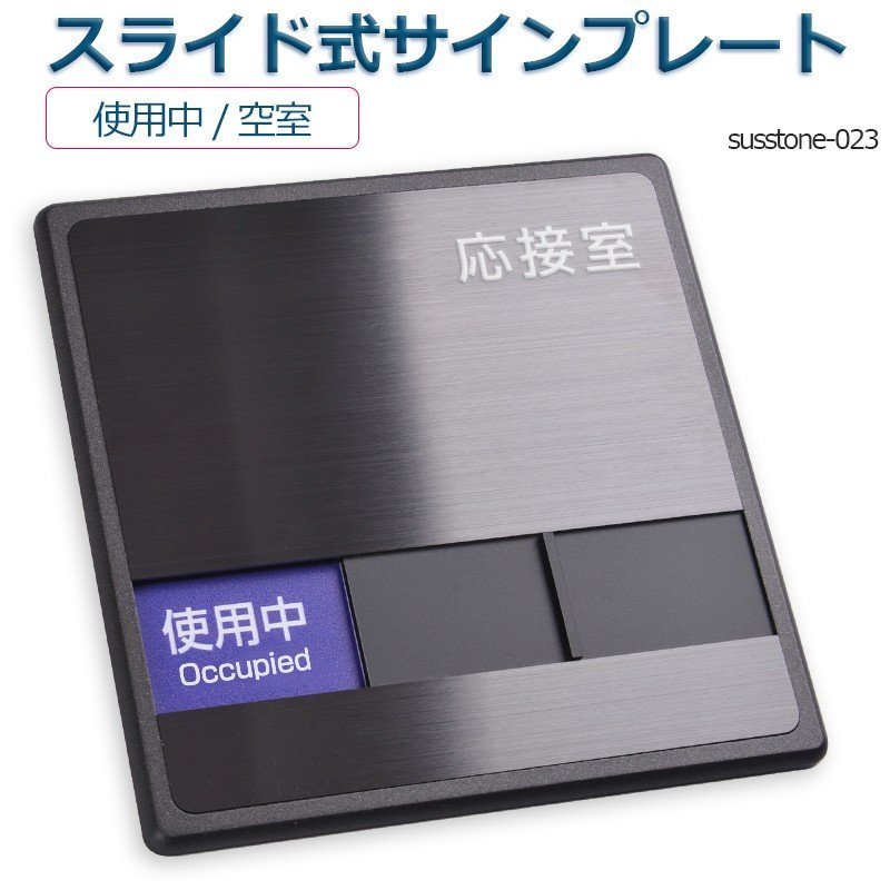 応接室 「使用中」「空室」2つの状況 表示 150mmX150mmスライド式サイン サイン サイン プレート 室名サイン 室名札 ドアプレート 室名札 室名サイン ステンレス プレート看板室名サイン 室名札 日本語 英語会議室サインオフィスsusstone-023