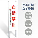 【表示内容：右折禁止】立看板 立て看板 屋外看板 電柱看板 ポール看板 警告看板 注意看板 赤字覚悟 大幅値下げ!令和製造 店舗用 アル..