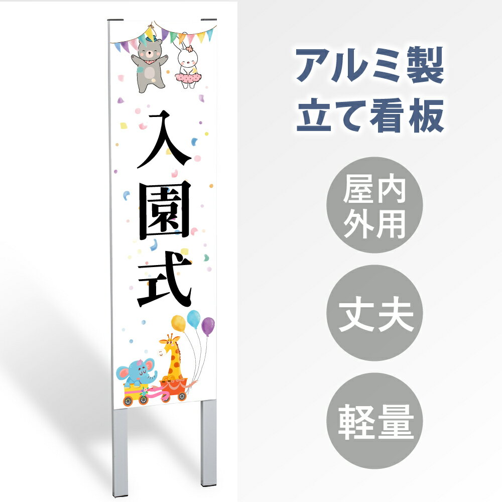 【表示内容：入園式】立看板 立て看板 屋外看板 電柱看板 ポール看板 警告看板 注意看板 赤字覚悟 大幅値下げ!令和製造 店舗用 アルミ パネル 日本産 看板 屋外 防水 スタンド 自立 屋外 防水 立て看板 フロア看板 案内看板 立看板 gs-pl-tate49