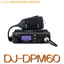 【DJ-DPM60】《デジタル簡易無線登録局》免許不要 ※要届出 30CH・5Wモービル ALINCO アルインコ デジタル 簡易 無線 トランシーバー アルインコ デジタル無線機 受信機 アマチュア無線機 販売 無線 アマチュア無線 ノイズキャンセル 防水 防災