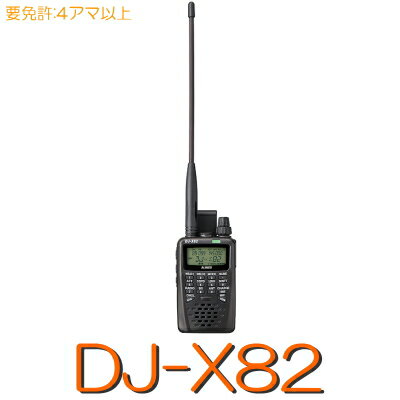【DJ-X82】広帯域レシーバー