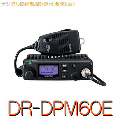 【DR-DPM60E】《デジタル簡易無線登録局3R3T》免許不要 (※要届出)増波97CH・5Wモービル/ ALINCO (アルインコ) デジタル 簡易 無線 トランシーバー アルインコ デジタル無線機 無線 ノイズキャンセル 防災