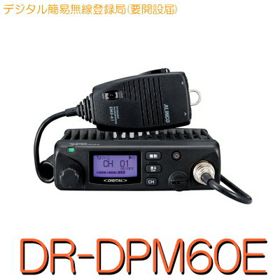 【DR-DPM60E】《デジタル簡易無線登録局3R3T》免許不要 (※要届出)増波97CH・5Wモービル/ ALINCO (アルインコ) デジタル 簡易 無線 ...
