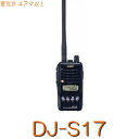 【DJ-S17L】フィールドで頼りになる144MHzモノバンド ハンディ機リチウムイオン充電池が付属5W出力※取り扱い免許：4アマ/ALINCO アルインコ