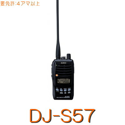 【DJ-S57】144/430MHz2バンドハンディ全天候 防滴仕様＆大容量Li-ion電池搭載5W出力 取り扱い免許：4アマ / ALINCO アルインコ トランシーバーハンディー無線機 ハンディ 受信機 電池式 充電式…