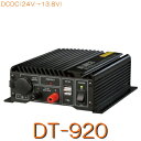 【DT-920】スイッチング方式DCDCコンバーター24V→13.8V出力22A アルインコ ALINCO 
