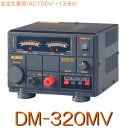 【DM-320MV】リニア式安定化電源無線機対応の目安:50Wまで 《アマチュア無線用・POWER SUPLY》/ALINCO アルインコ