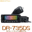 【DR-735DS】セパレートキットパッケージ144/430MHz2バンドモービル二波同時・フルデュープレックス方式・20W出力 ※取り扱い免許:4アマ/ AL...