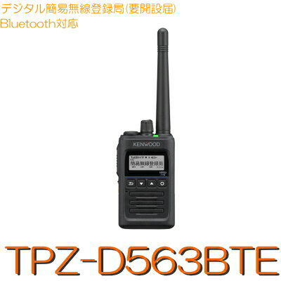 TPZ-D563BTEKENWOOD ケンウッド デジタル簡易無線機 登録局対応80CH増波モデル Bluetooth対応※免許不要 あす楽対応可 トランシーバー