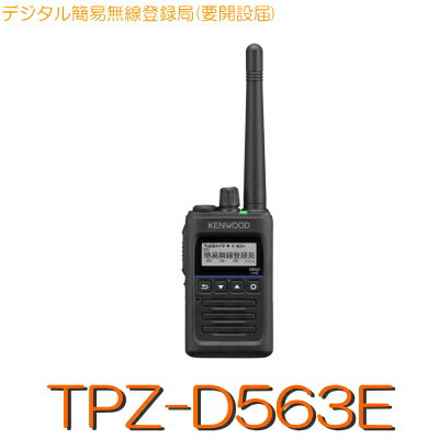 機能と特徴 ・ドットマトリックスの見やすい液晶表示 ・（倍角表示、キーガイド付き） ・511通りのUC（ユーザーコード）設定 ・コード32,767通りの秘話機能 ・チャンネル15ダイレクト呼び出し機能 ・イヤホンモード ・送受信音質調整機能 ・PTTホールド機能 ・電源ON時のLED色選択 ・個別ID設定 ・メモリーコントロールプログラムMCP-10Bにより ・PCから各種設定が可能 ・擦れ傷に強いシボ加工 ・上空チャンネル受信機能 ・送信出力切替 ・VOX機能 ・外部/内部マイク感度調整 ・電池セーブ機能 ・スキャンとシークスキャン機能 ・送信お知らせ機能 ・初期化機能 メモリーコントロールプラグラムMCP-10B※6によるさらなる詳細設定機能 ・ ・呼び出しチャンネル15で、 ・自局ID名表示（全角最大7文字、半角最大14文字）の送受信が可能。 ・選択呼び出し機能搭載（グループ/個別/PTT呼出機能） ・チャンネル一覧表示からの編集機能 ・送受別UC設定 ・電源ON時の起動画面編集機能 ・スーパー・ロック機能 ・チャンネル毎のUC/秘話カスタマイズ機能 ・サイレント・アラーム機能 ・音声アナウンス機能 ・自局ID名送信機能 ・ステータス送信機能 ・最大全角7文字のチャンネルネーム変更機能 ・UC一致・不一致機能 ・カスタマイズできる、キー割当て、簡易メニュー、拡張メニュー機能 ・オート・チャンネル・セレクト種別選択及びカスタマイズ機能 ・受信信号強度表示機能 ・コネクト・アンサー機能 ※6：MCP-10Bは弊社ホームページよりダウンロードできます。無線機をPCと接続する為には別売り品KPG-186Uが必要です。関連商品TPZ-D563BTEKENWOOD ケンウッド デジタル簡易無線機 ...【TPZ-D563E 1箱セット】免許不要の増派対応5Wハイパワーハン...【TPZ-D563BT E 1箱セット】免許不要の増派対応5Wハイパワ...34,800円318,000円328,000円【FC-D301 PLUS】《デジタル簡易無線登録局》免許不要(※要届...【DJ-DPM60】《デジタル簡易無線登録局》免許不要 (※要届出)3...【FTM-6000】144/430MHz2バンドモービル50W出力！※...24,640円44,000円31,900円【DR-03SX】 29MHz モノバンド FM モービル10W機※取...【FTM-200DS】 144/430MHz 2バンド モービル ※取...【FTM-6000S】144/430MHz2バンドモービル20W出力！...31,350円34,980円29,700円【FTM-200D】 144/430MHz 2バンド モービル 機 ※...【FT-60 フルセット】144/430MHz2バンドハンディアマチュ...FTM-300DS】 144/430MHz 2バンド モービル ※取り...36,960円27,000円39,820円主な定格 TPZ-D563BT/D563 周波数範囲 許可された351MHz帯 チャンネル数 30ch（陸上・海上用）　5ch（上空用受信専用） 変調方式 4値FSK（3Rデジタル） 電波型式 F1C、F1D、F1E、F1F 送信出力 5W/1W 電源電圧 DC 7.4V ± 10% 使用時間の目安（Typ値） 電池セーブ　ON/OFF KNB-75LA（7.4V、1820mAh）使用時　約15h/約13h KNB-76L（7.4V、2200mAh）使用時　約18h/約15h ※5W運用、試験条件：送信5/受信5/待受90 外形寸法 （突起物含まず　幅×高さ×奥行mm）： 56×92×28.4　KNB-75LA装着時 56×92×31.8　KNB-76L装着時 外形寸法 （突起物含む　幅×高さ×奥行mm）： 58×111.9×30.3　KNB-75LA装着時 58×111.9×33.7　KNB-76L装着時 質量 アンテナ、ベルトフック、バッテリー含む 247g（KNB-75LA装着時） 276g（KNB-76L装着時） アンテナ端子 SMA-J 防塵・防水性能 IP54 / 55 / 67 / 68 防塵・防水保護等級について IEC／JIS規格 電気機械器具の外郭による保護等級（IPコード） 【防塵】外来固形物に対する保護等級 IP5_ 防塵形：タルク粉を1m3当り2kgの割合で浮遊させた中に8時間放置し所定の動作及び安全性を阻害する浸入がない。 IP6_ 粉塵形：上記条件に対して内部に浸入がない。 【防水】水に対する保護等級 IP_4 いかなる方向の水の飛沫によっても有害な影響を受けない。 IP_5 防噴流形：内径6.3mmのノズルにより全方向に 毎分12.5lの噴流水を3分間放水しても有害な影響を及ぼさない。 IP_7 防浸形：水面下1m、30分間沈めても 無線機に有害な影響を及ぼさない。 IP_8 水中形：水面下1m、2時間沈めても 無線機に有害な影響を及ぼさない。 本製品は設計段階において該当する防塵/防水性能の試験をおこない、その性能を確認しておりますが、実際のご使用にあたって、すべての状況で防塵・防水を保証するものではありません。防水素材は経年劣化するため、防塵・防水性能が維持できる期間は通常の使用状態（付属のアンテナ、端子カバーまたは当社指定のスピーカーマイクロホン/イヤホン付きクリップマイクロホン/ヘッドセット、リチウムイオンバッテリー）で2年です。 保証期間2年(本体のみ)。付属品やオプションの保証期間はそれぞれ異なります。 本製品の防水性能は真水環境にてのみ性能を保証しております。塩水がかかる環境でのご使用は無線機器の腐食の原因になり、防水性能の保証はできません。