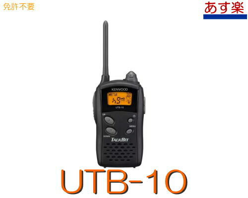 【UTB-10】KENWOOD特定小電力トランシーバー あす楽対応