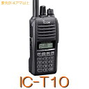 【IC-T10】144/430MHz ハンディ 5W 出力※取り扱い免許:4アマアマチュア無線機 アイコム icom インカム アマチュア無線 無線機 アマチュ...
