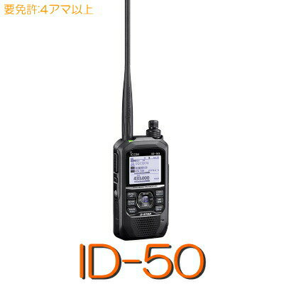 【ID-50】144/430MHzデジタル兼用 ハンディ ハンディー 5W 出力※取り扱い免許:4アマ無線機アイコム アマチュア無線機 アイコム icom アマチュア無線 無線機 アマチュア 無線 トランシーバー 遠距離 デジタル 通信 防水 microSD android 【送料無料】