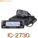 【IC-2730(B)】144/430MHz2バンドモービル二波同時・20W機!※取り扱い免許:4アマiCOM