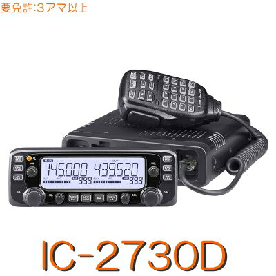 144/430MHz2バンドモービル二波同時・50W機！※取り扱い免許：3アマiCOM ( アイコム ) トランシーバー アマチュア 無線 モービル 機 無線機 モービルトランシーバー Bluetoothユニット対応 ブルートゥース ノイズキャンセリング デュアルバンド