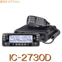 【IC-2730D】144/430MHz2バンドモービル二波同時 50W機！※取り扱い免許：3アマiCOM ( アイコム ) トランシーバー アマチュア 無線 モービル 機 無線機 モービルトランシーバー Bluetoothユニット対応 ブルートゥース ノイズキャンセリング デュアルバンド