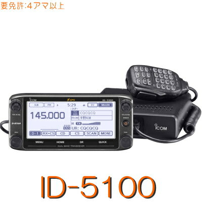 【ID-5100】D-STAR GPS 標準対応144/430MHz2バンド二波同時 20W機モービル！※取り扱い免許：4アマiCOMアイコム トランシーバー アマチュア 無線 モービル 機 無線機 アマチュア無線機 販売 アマチュア無線 受信機 送受信機 gpsレシーバー gps 車載