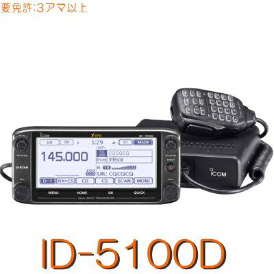 【ID-5100D】D-STAR&GPS標準対応144/430MHz2バンド二波同時・50W機モービル！※取り扱い免許：3アマiCOM 無線機アイコム モービル トラ..