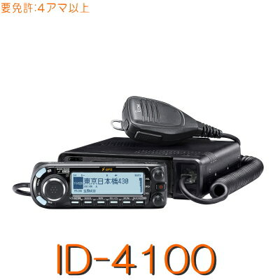 【ID-4100】 D-STAR GPS 標準対応144/430MHz2バンド 20W機モービル！※取り扱い免許：4アマiCOM 無線機 アイコム アマチュア無線 アマチュア無線機 20w モービル アマチュア 無線 機 受信 機 デジタル無線 トランシーバー コンパクト デジタル 送料無料