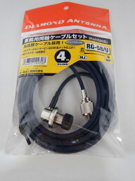 RG-4mMPモービル用ケーブル(430MHzまで)/第一電波(DIAMOND ANTENNA)