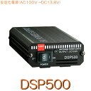 【DSP500】スイッチング電源※無線機の目安:10Wまで(ハンディー 受信機等) 《アマチュア無線用PWR SPLY》/第一電波工業（DIAMOND ANTENNA)