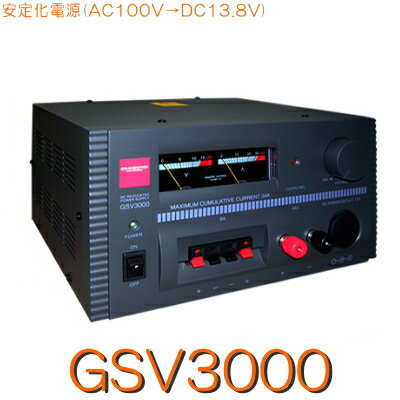 【GSV3000】リニアシリーズ型直流安定化電源※目安:200Wまで 《アマチュア無線用・POWER SUPLY》/第一電波工業（DIAMOND ANTENNA)