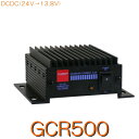 【GCR500】DC・DCコンバーター【ドロッパー式】※目安:10Wまで(ハンディーや、受信機など) A.C.C機能付き/第一電波工業(DIAMOND ANTENNA)