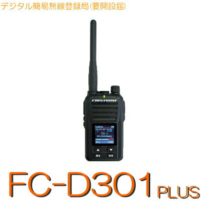 【FC-D301 PLUS】《デジタル簡易無線登録局》免許不要(※要届出)\82CH・5Wハイパワーハンディー/F.R.C 簡易無線 デジタル無線 無線 デジタルトランシーバー トランシーバー ノイズキャンセル ハンズフリー 防塵 防水 軽量 小型 コンパクト 長時間