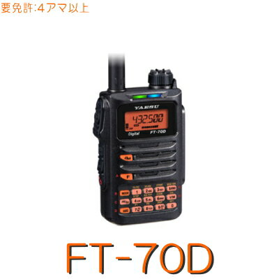 【FT70D】C4FM/WIRES-X対応144/430MHz2バンドハンディ防水 シンプル(アップデート済)※取り扱い免許：4アマ/YAESU STANDARD八重洲無線 八重洲 小型 コンパクト デジタル 防塵 災害 防災 充電式 電池式 usb DC電源 無線機 無線 ハンディ アウトドア