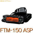 【FTM-150 ASP】144/430MHz2バンド同時受信モービル50W出力!※取り扱い免許:3アマ/YAESU STANDARD FT-8800の実質後継...