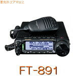 【FT-891シリーズ】@八重洲無線(YAESU)1.8MHz〜50MHzオールモード