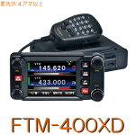 【FTM-400XD】@スタンダード《アマチュア無線機・次世代デジタル・アナログトランシーバー》144/430MHz２バンドモービル※取り扱い免許：４アマ